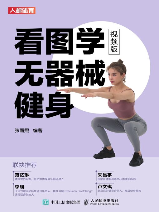 Cover image for 看图学无器械健身（视频版）